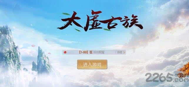 太虚古族手游