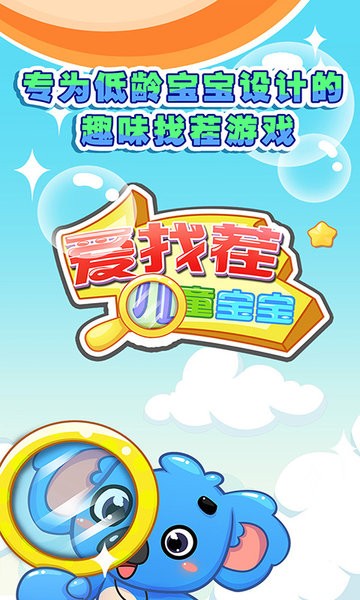 儿童宝宝爱找茬游戏