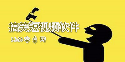 搞笑短视频软件