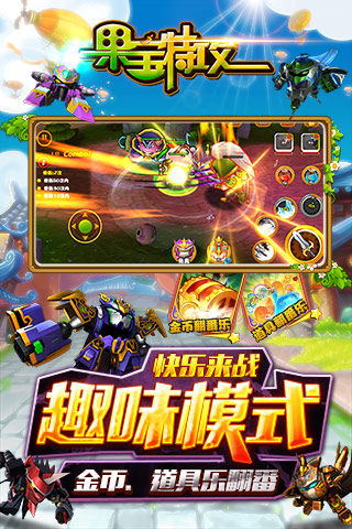 果宝特攻手机版