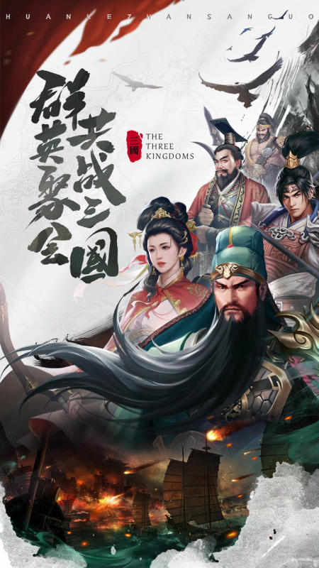 欢乐战三国游戏最新版