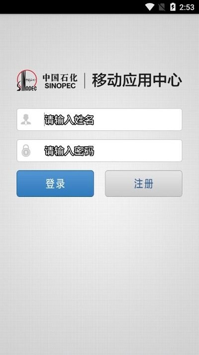 中国石化移动应用中心石化通