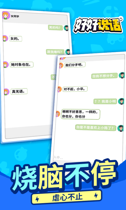 好好说话游戏