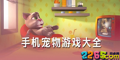 宠物游戏