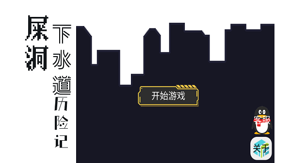 屎洞下水道历险记最新版