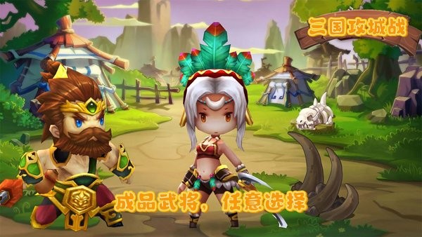 三国攻城战手机版