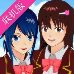 樱花校园模拟器双人联机游戏(sakura schoolsimulator)