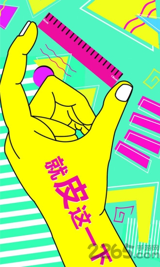 皮一下app