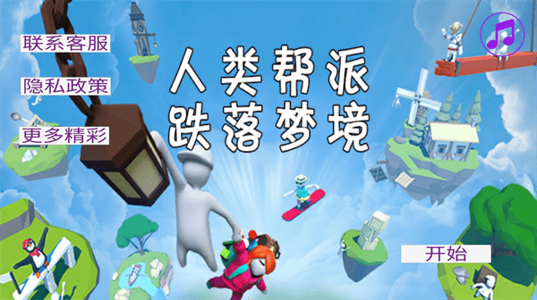 人类帮派跌落梦境游戏