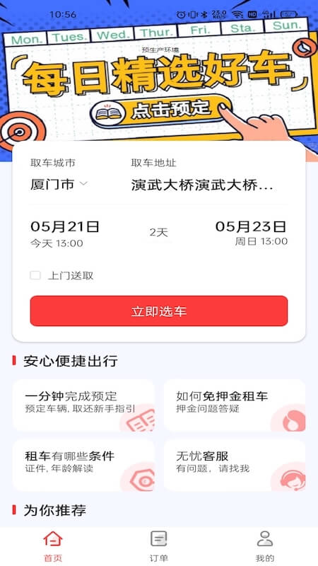 稳稳租车平台