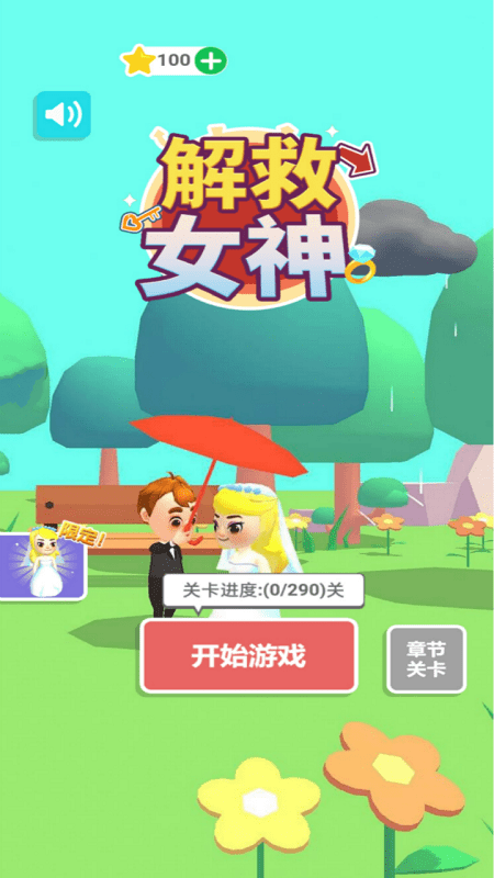 解救女神小游戏