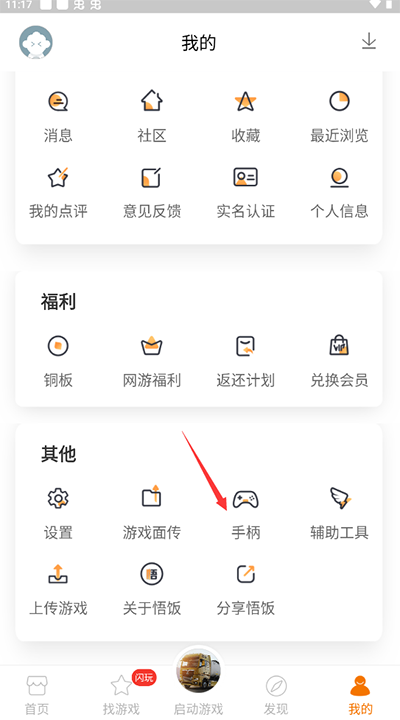悟饭游戏厅怎么用手柄玩 悟饭游戏厅怎么用手柄玩