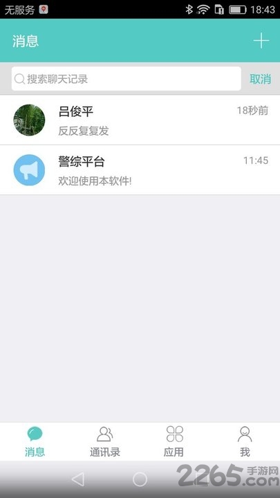 警信通app