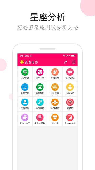 星座运势手机版本