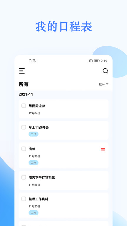 我的日程表app