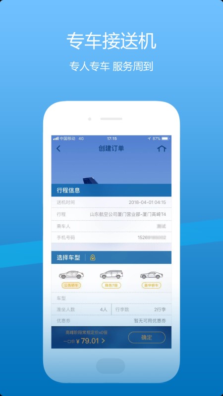 山航掌尚飞手机客户端