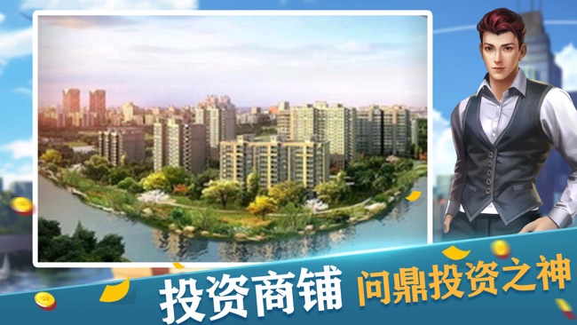 首富之路游戏