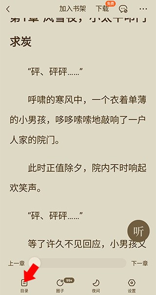 番茄免费阅读小说怎么选章节教程 番茄小说app怎么选章节教程