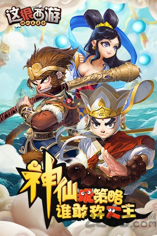 这很西游手机游戏