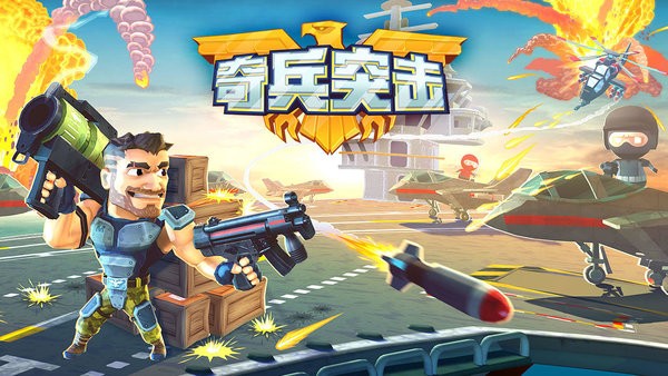 奇兵突击手机版 奇兵突击游戏下载