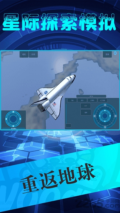 星际探索模拟器手游