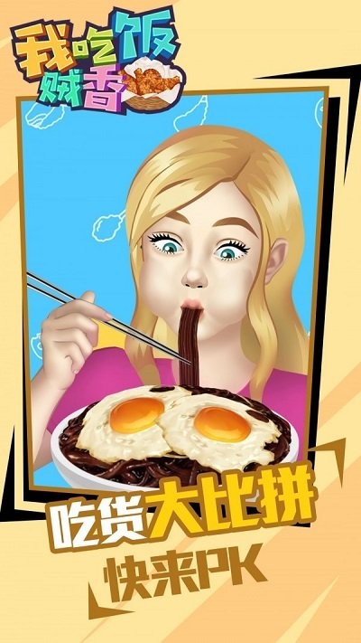 我吃饭贼香最新版