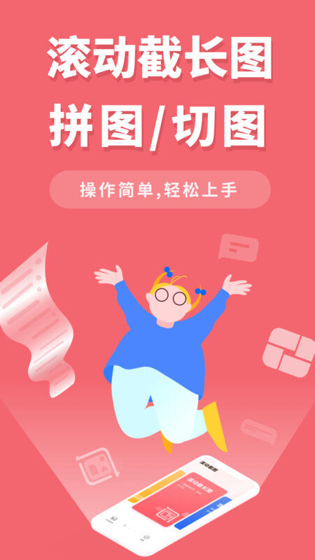 滚动截长图软件