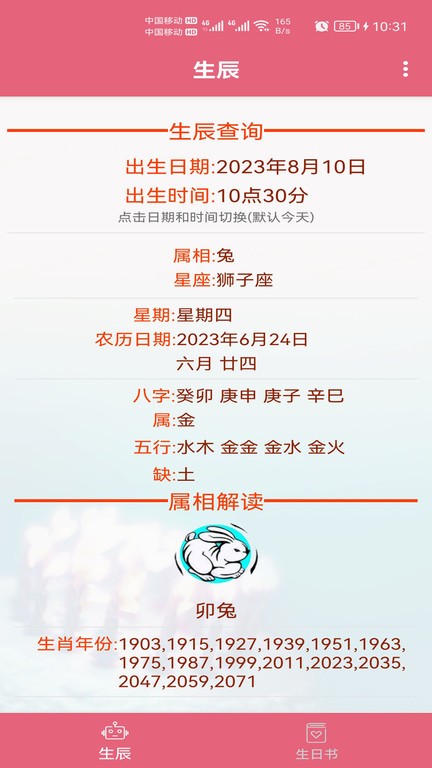 生辰助手软件
