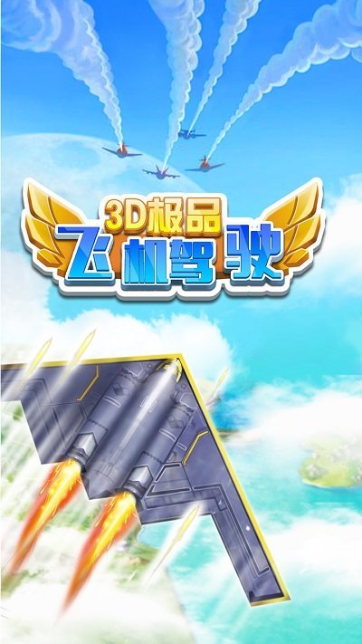 3D极品飞机驾驶最新版 3D极品飞机驾驶游戏下载