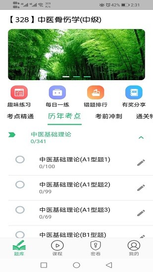 中医骨伤学主治医师题库app