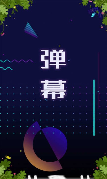 手持弹幕显示屏手机版(改名桌面倒计时)