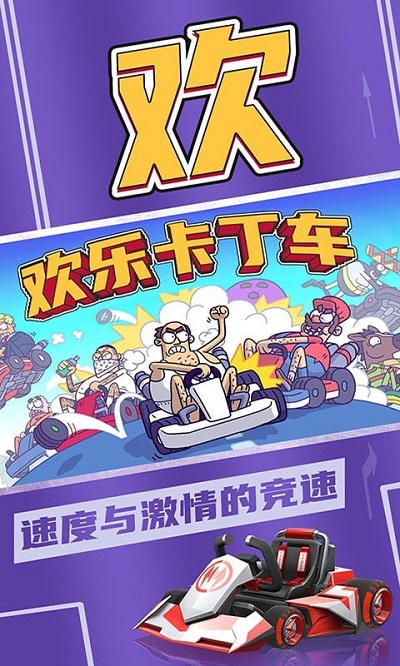 欢乐卡丁车最新版