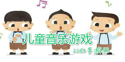 儿童音乐游戏