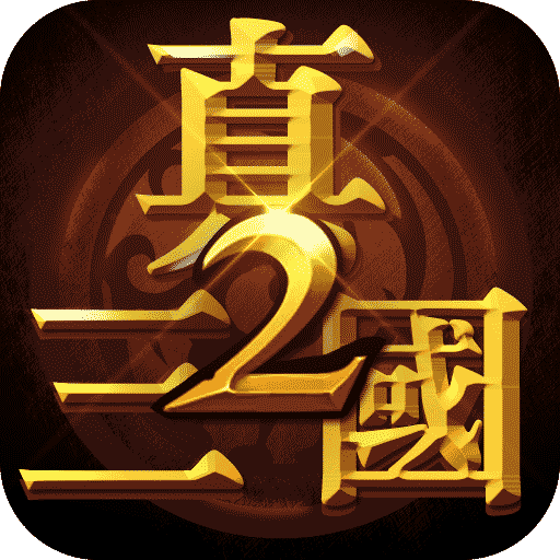 真三国快打2手游