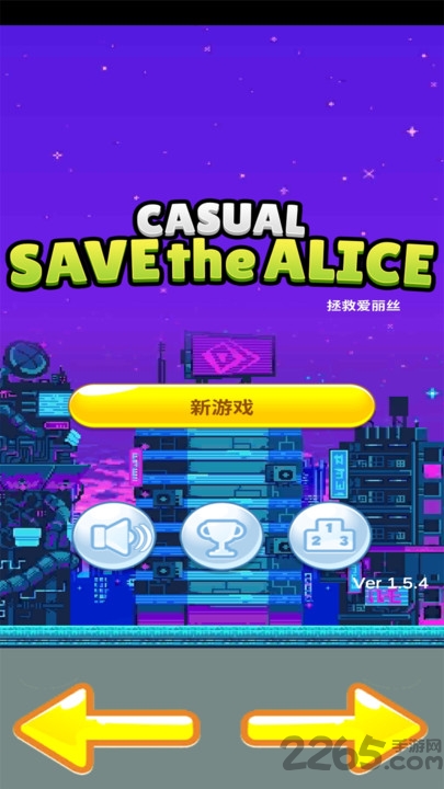 拯救爱丽丝最新版