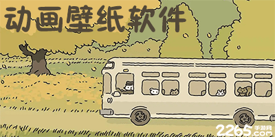 动画壁纸软件