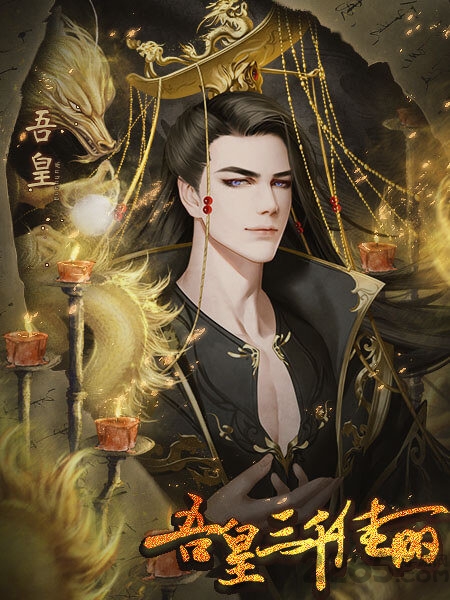 吾皇三千佳丽最新版