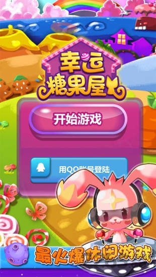 幸运糖果屋游戏