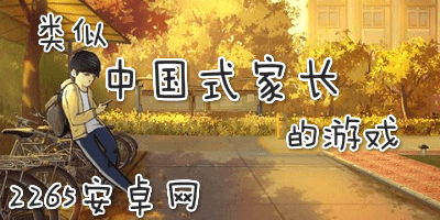 类似中国式家长游戏