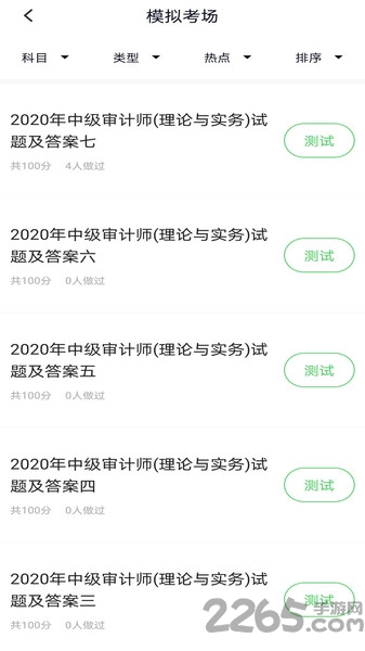 审计师题库软件下载
