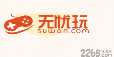 无忧玩