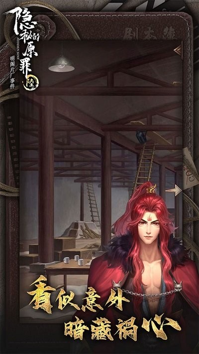 隐秘的原罪6手游版 隐秘的原罪6游戏下载