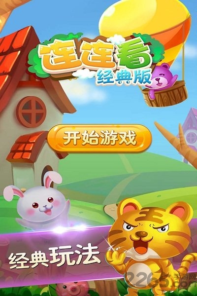 连连看经典版最老的