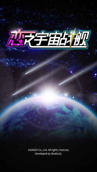 《恋之宇宙战舰》破解版 《恋之宇宙战舰》无限金平糖版下载
