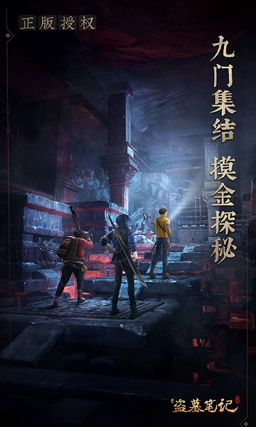 游族网络新盗墓笔记手游官方版 新盗墓笔记手游游族下载