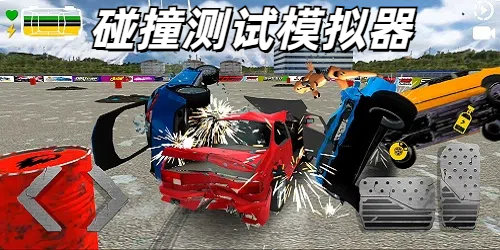 碰撞测试模拟器
