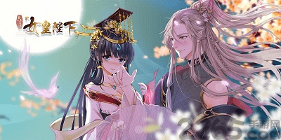 女皇陛下