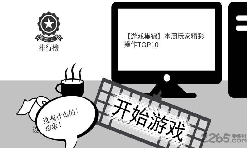 我是键盘侠游戏