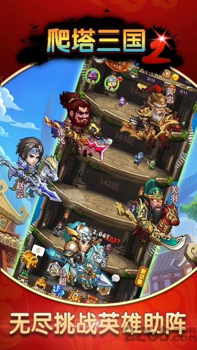 爬塔三国2官方版 爬塔三国2最新版