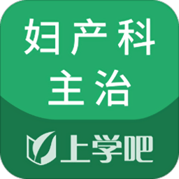 上学吧妇产科主治医师题库app